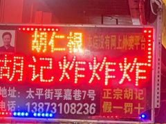-胡仁根胡记炸炸炸