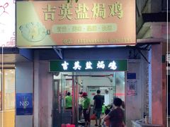 门面-吉英盐焗鸡(文中路店)