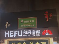 -和府捞面(天河领展广场店)