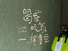 -茶月山·潮汕茶店(同创汇店)