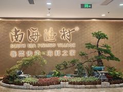 -南海渔村(珠江新城店)