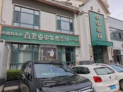 -直隶安家牛肉罩饼(七一路店)
