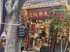 -永乐饭店