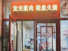 门面-宝光熏肉鞋底火烧(新街口店)