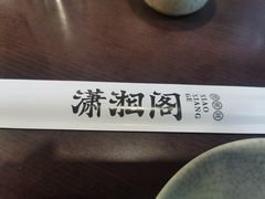 -潇湘阁(昆泰国际大厦店)
