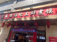 -老西安韩记三鲜煮馍(四府街店)