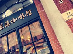 -东海咖啡馆