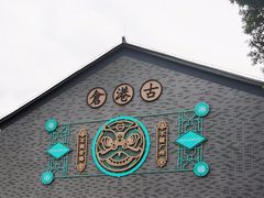 -黄埔古港