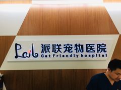 -派联宠物医院·24h·CT·异宠