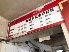 -鑫明明拉面(宁化路店)