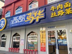 -西部马华清真兰州牛肉面·烧烤夜市(关东店)