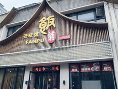 -开味馆饭铺(站前西路店)