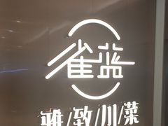 -雀蓝川菜(奥体广场店)