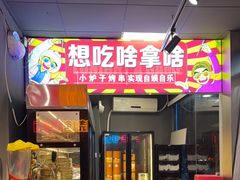 -有蚝有翅烧烤大排档·宵夜(右安门店)