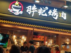 门面-胖记烤肉(江汉路店)