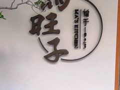 -马旺子·川小馆