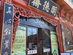 门面-清真明德斋茶餐厅民族饭店(北京街店)