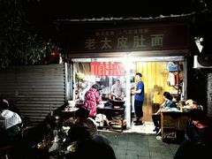 -老太皮肚面