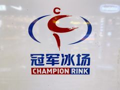 -冠军冰场(环球中心店)