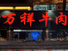 门面-万祥牛肉火锅(金龙店)