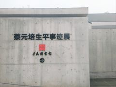 -蔡元培故居