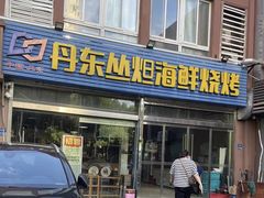 -丹东丛炟海鲜烧烤(江艺路店)