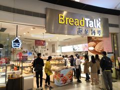 门面-BreadTalk面包新语·烘焙蛋糕(领展购物广场店)