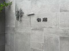 -静一餐厅·湖北菜(前门创始店)