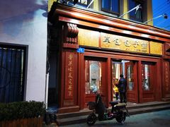 门面-草包包子铺1937(普利街店)