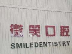 -微笑牙科口腔(三亚迎宾院区)