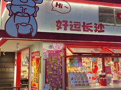 -长沙文和友(海信广场店)