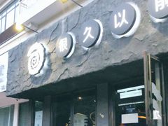 门面-很久以前羊肉串(清河店)