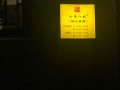 -锅儿挑面馆