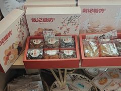 -戴记糖坊(西马路店)