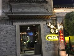 门面-小城故事·地道宁波味(月湖盛园店)