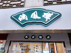 门面-满凤楼·苏式糕点