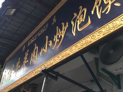 门面-刘信牛羊肉小炒泡馍(回民街店)