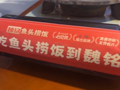 -魏铭鱼头捞饭(晋阳路店)