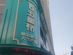 -五星桥原切肥牛火锅(怀德桥店)