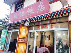 门面-绵阳饭店