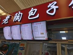 门面-老陶包子铺(南大西南村店)