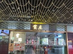 门面-赏点粤式点心(广州塔店)