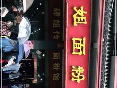 -肆姐面粉馆(坡子街店)