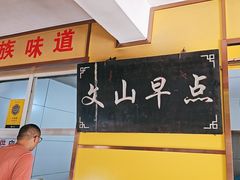-文山荷鲜居(翠湖店)