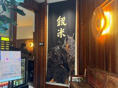 -银米·云南传统过桥米线(双廊黑金冠店)
