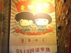 -来吧0519民谣酒吧