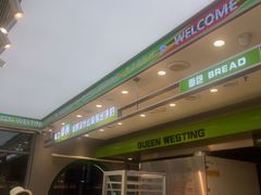 -皇后西斯汀饼店(文化路店)