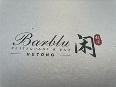 -闲·胡同 Barblu Hutong(雍和宫五道营店)