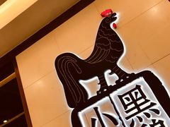 -黑鸡小馆(金源店)