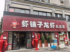 -虾铺子龙虾·私房菜(金源花苑店)